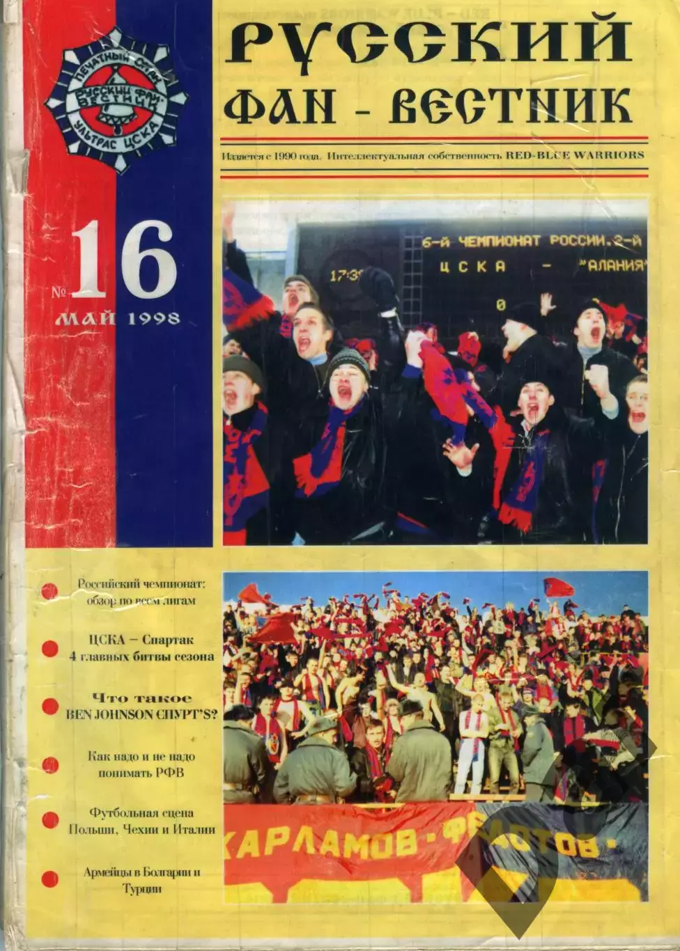 Фанзин Русский фан-вестник №16 (ЦСКА Москва) май 1998
