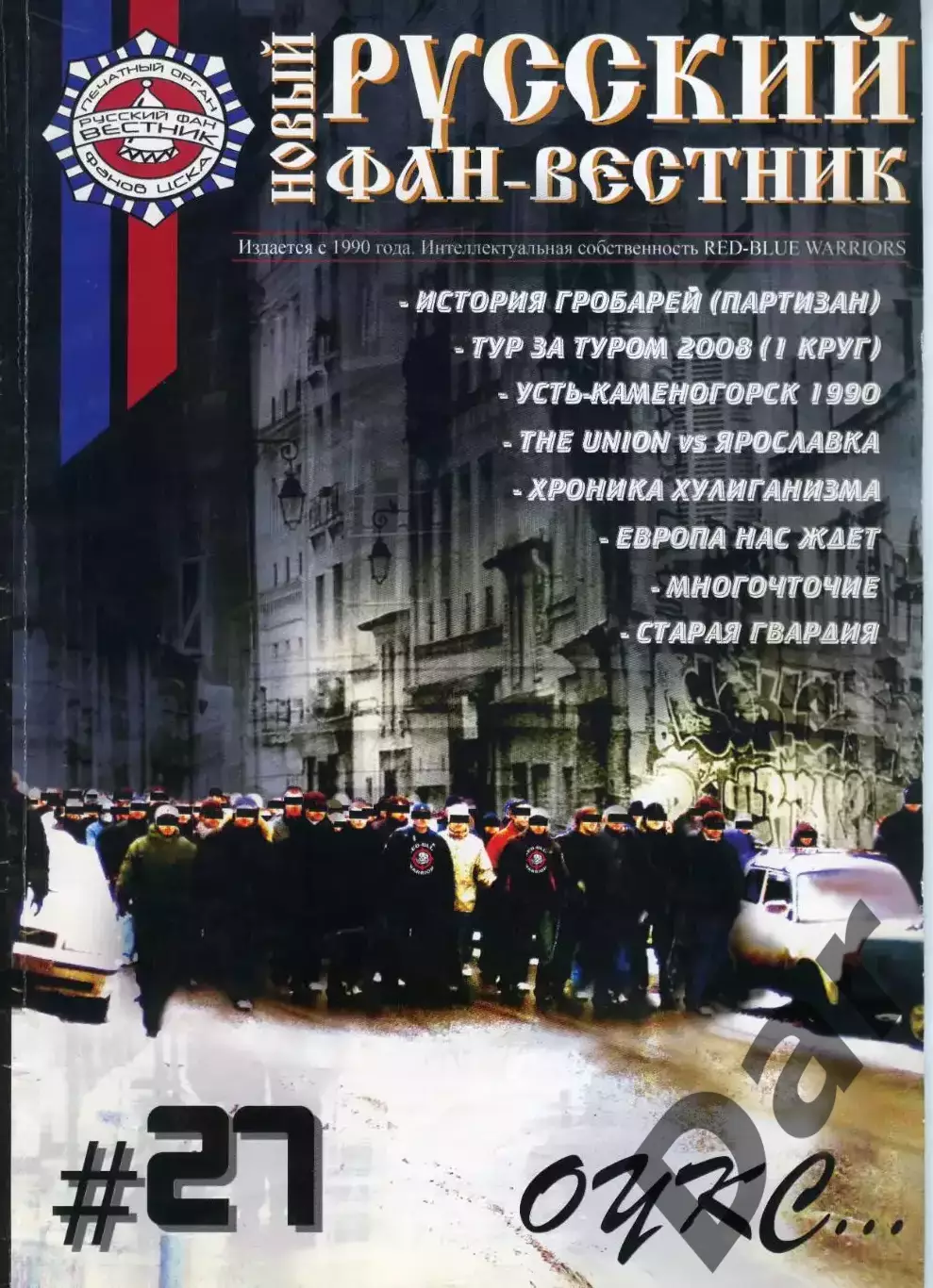 Фанзин Русский фан-вестник №27 (ЦСКА Москва)