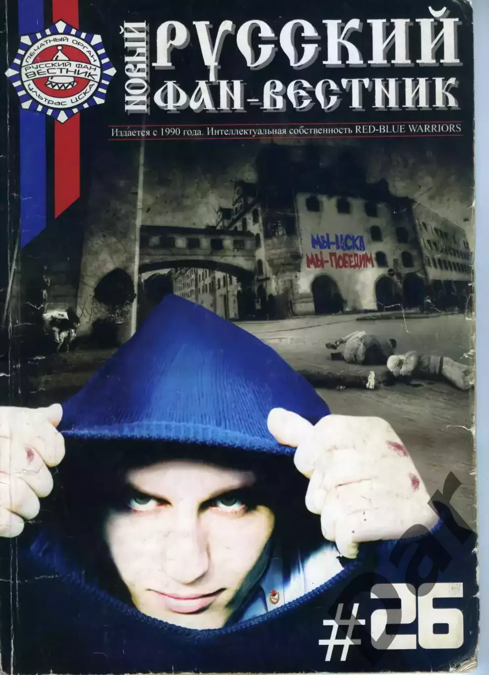 Фанзин Русский фан-вестник №26 (ЦСКА Москва)