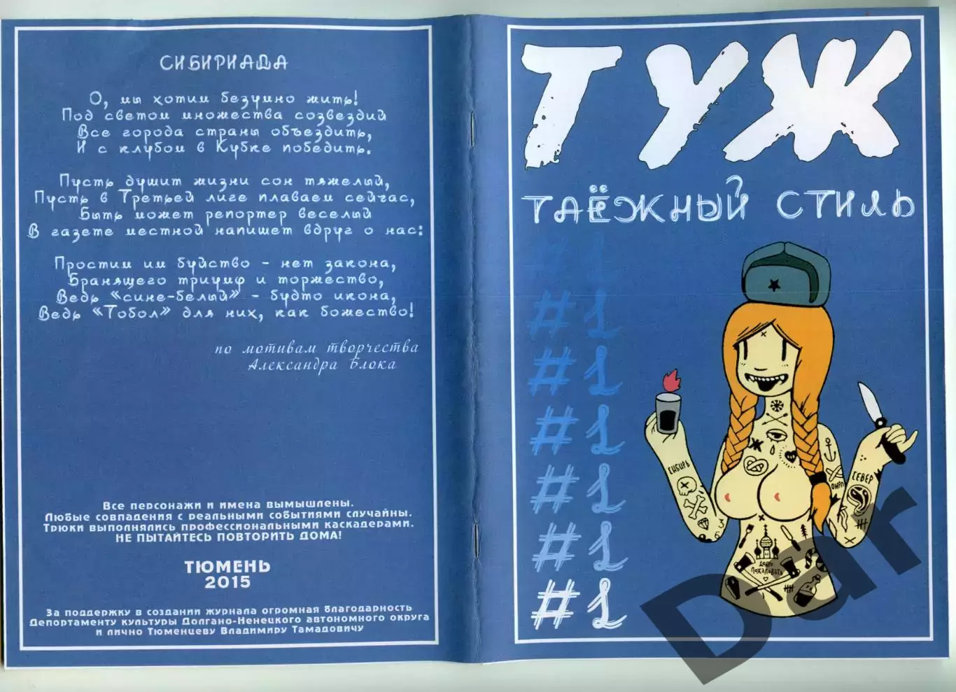 Фанзин ТУЖ Таёжный стиль №1. Тюмень 2015 год