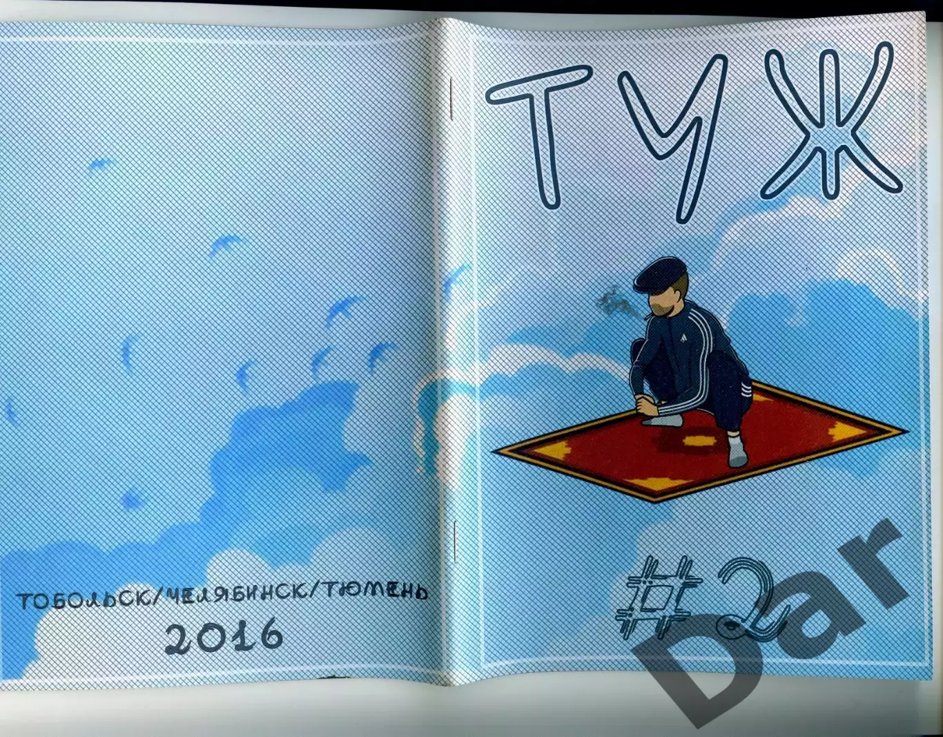 Фанзин ТУЖ Таёжный стиль №2. Тобольск. Челябинск. Тюмень 2016 год