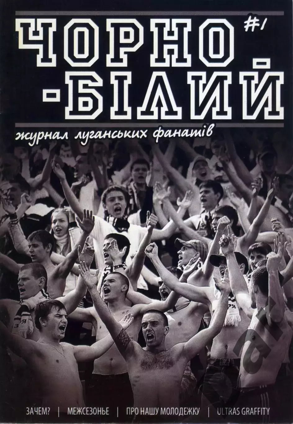 Фанзин Чорно-бiлий #1 ФК ЗАРЯ (Луганск)