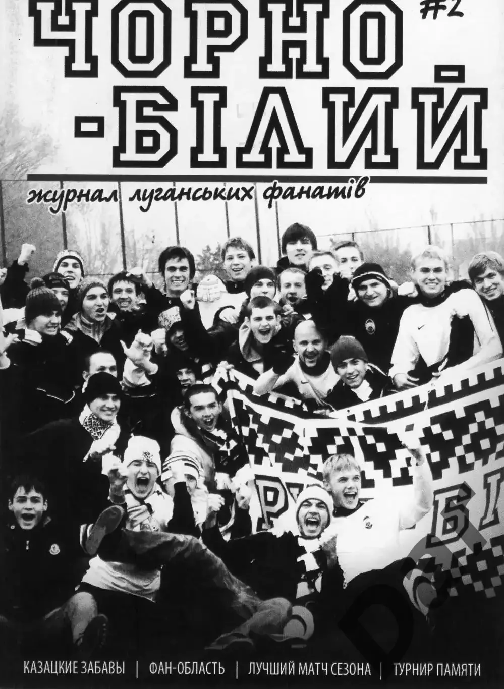 Фанзин Чорно-бiлий #2 ФК ЗАРЯ (Луганск)
