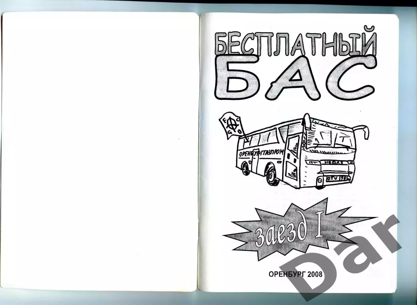 Фанзин Бесплатный бас #1 (ФК Газовик/Оренбург) 1