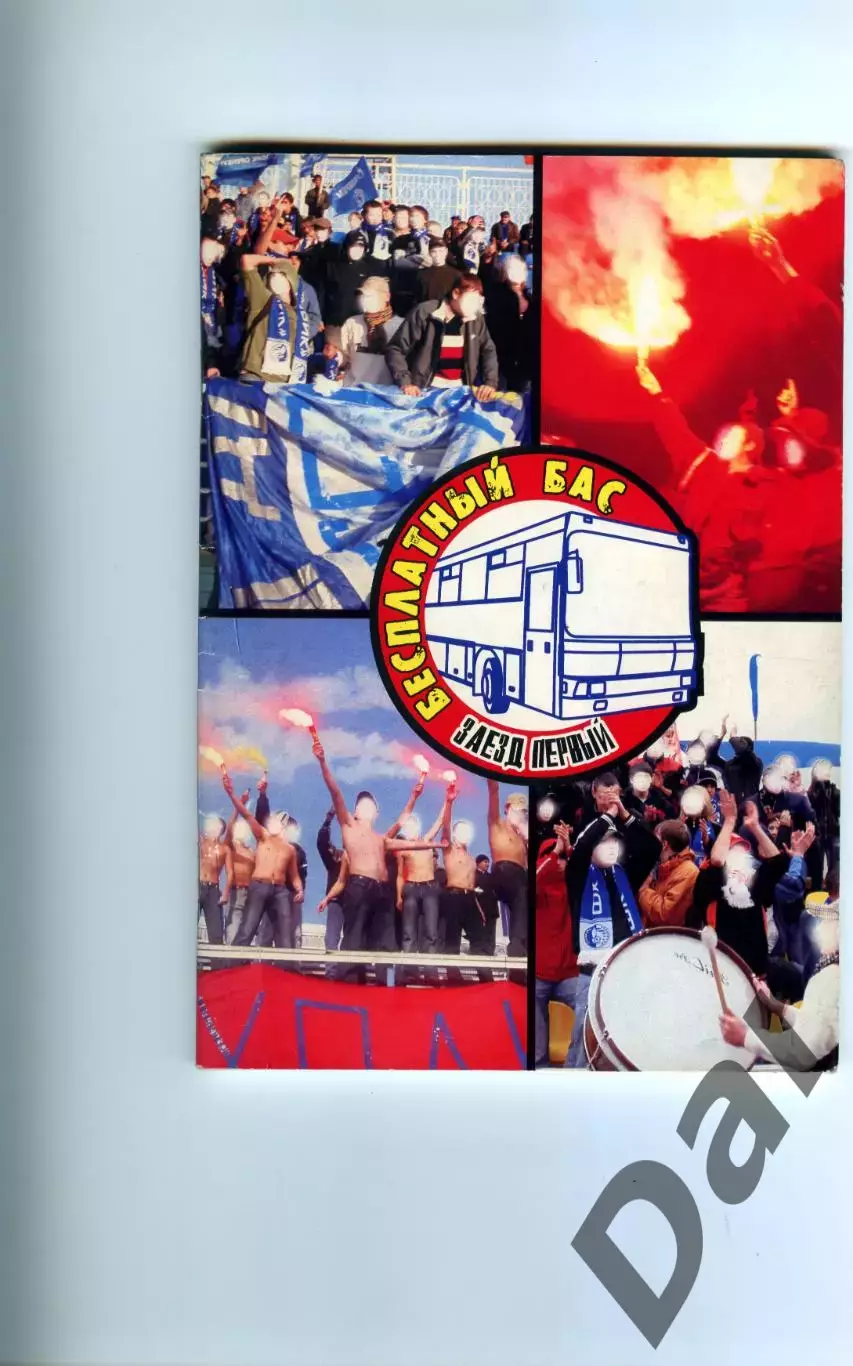 Фанзин Бесплатный бас #1 (ФК Газовик/Оренбург)