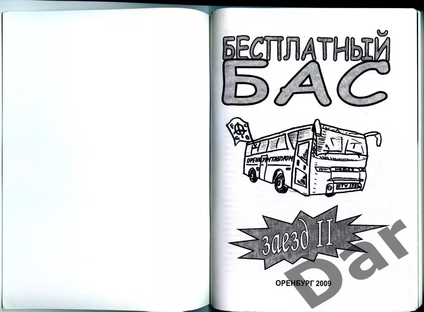 Фанзин Бесплатный бас #2 (ФК Газовик/Оренбург) 1