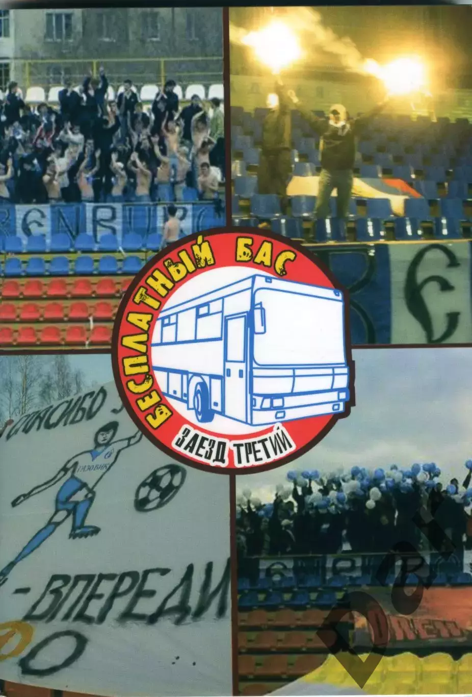 Фанзин Бесплатный бас #3 (ФК Газовик/Оренбург)