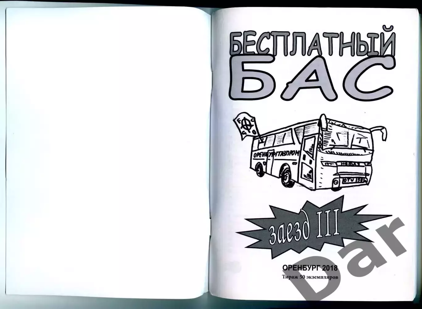 Фанзин Бесплатный бас #3 (ФК Газовик/Оренбург) 1