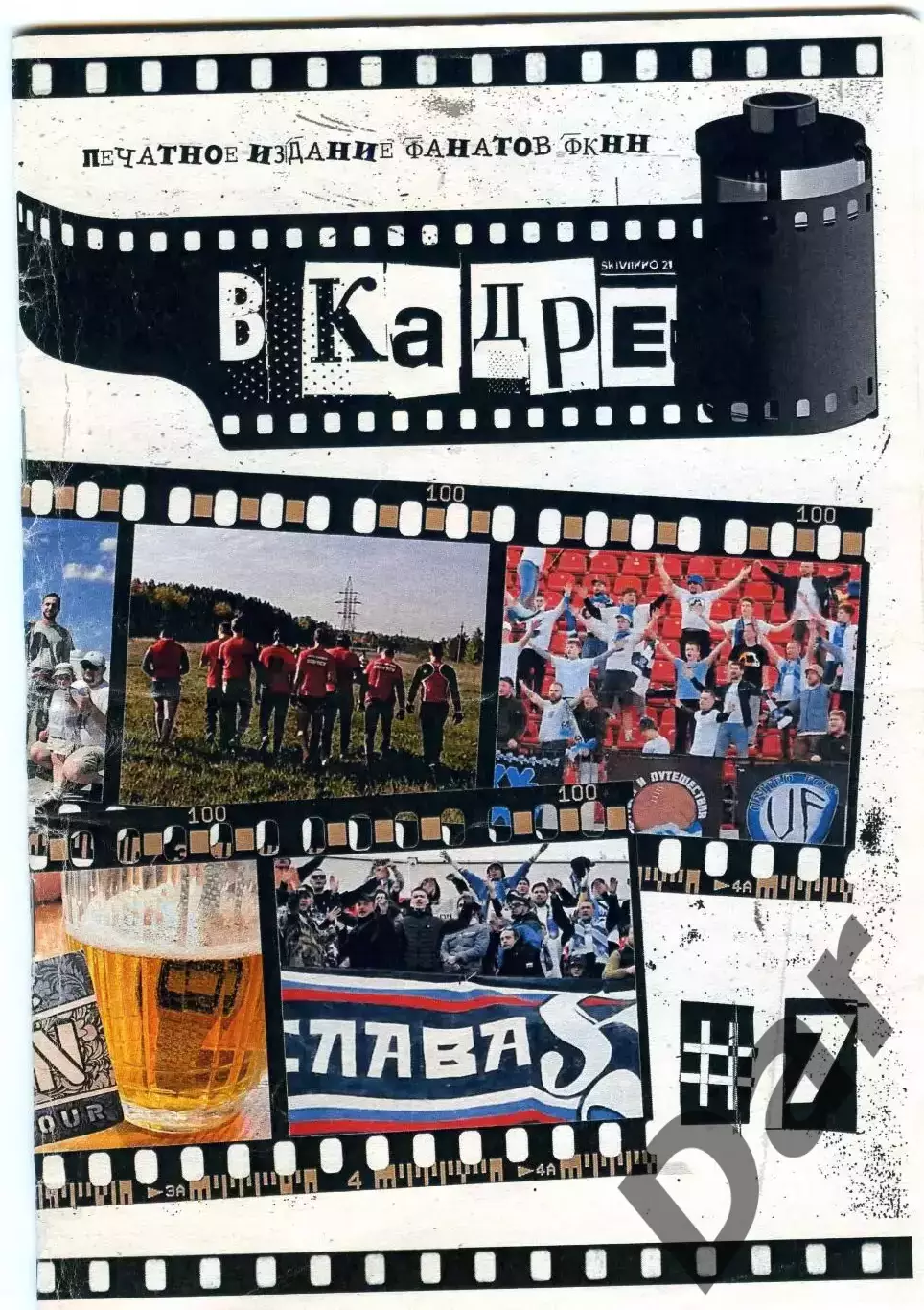 ФАНЗИН № 7 В кадре ФК Нижний Новгород 2024