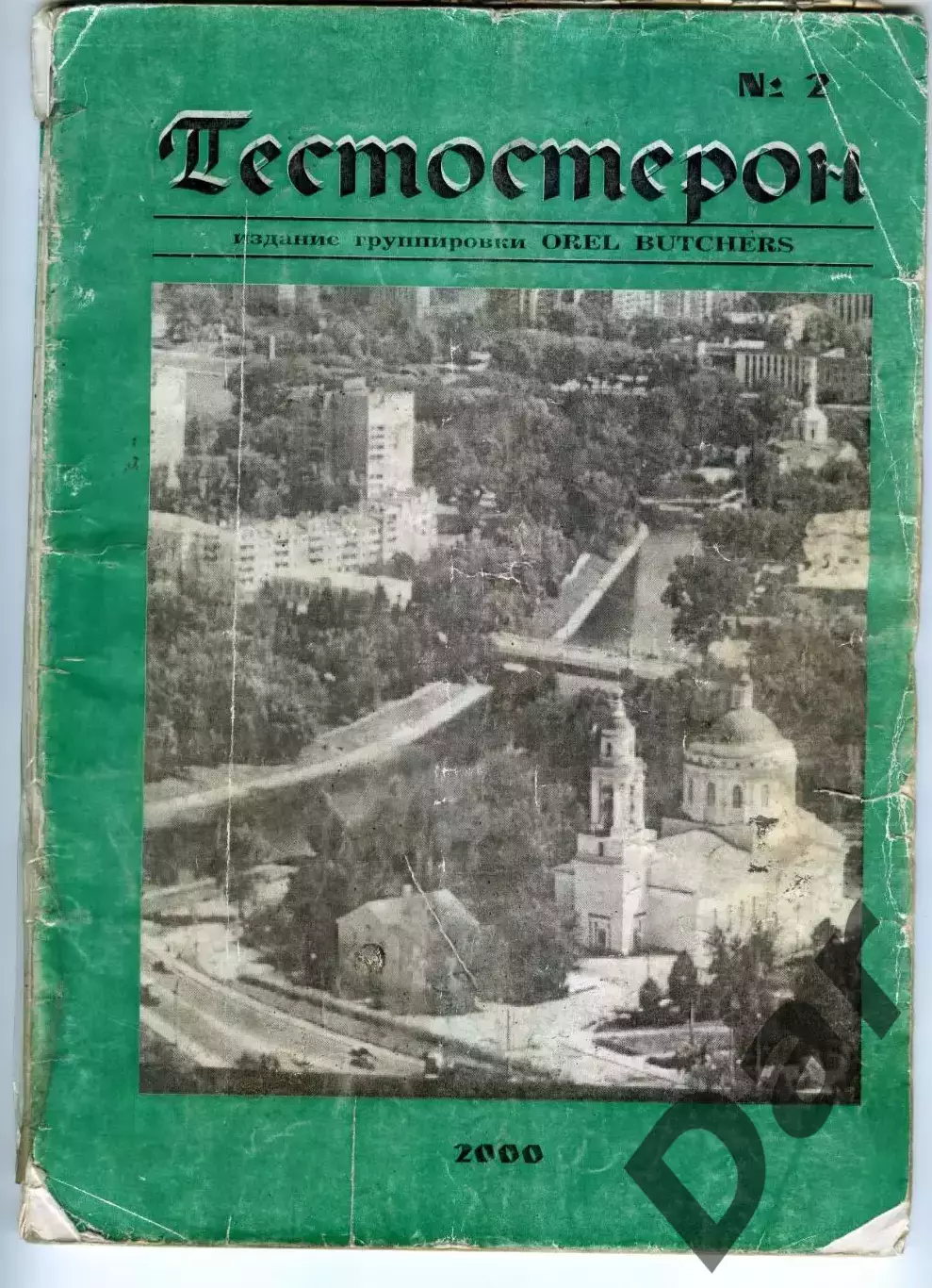 Фанзин Тестостерон №2 / 2000 Orel Butchers