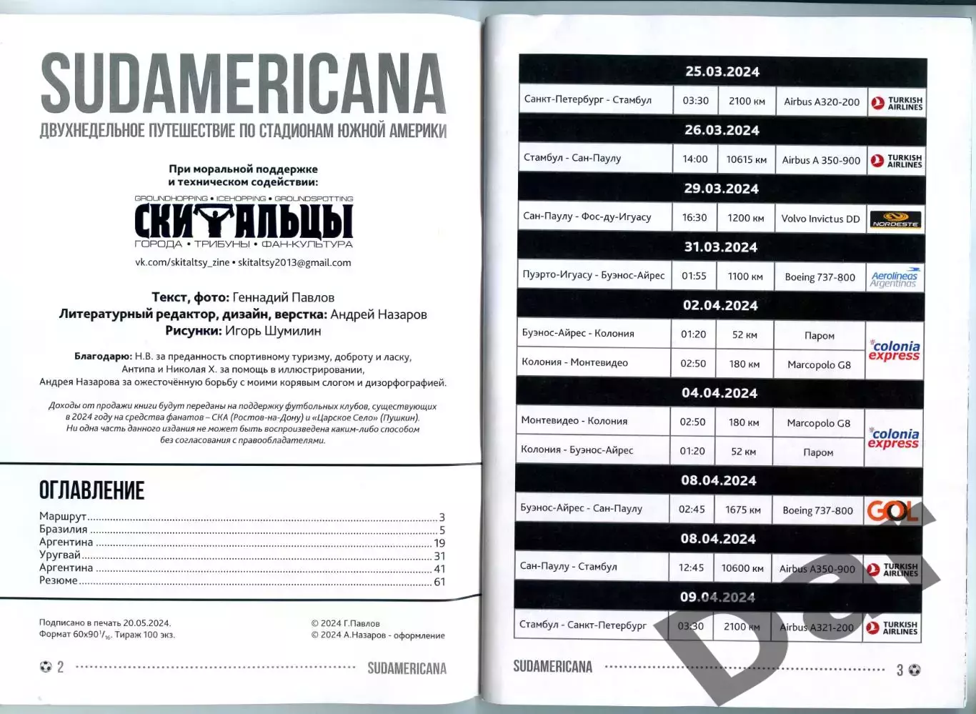 Фанзин-граундхоппинг Sudamericana 2024 стадионы Южной Америки 1