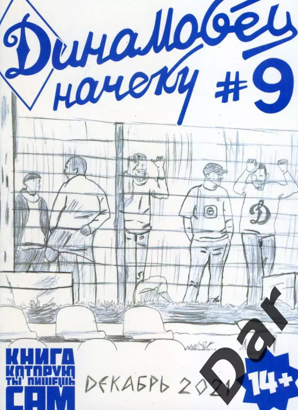 фанзин Динамовец начеку №9. Динамо Санкт-Петербург декабрь 2021