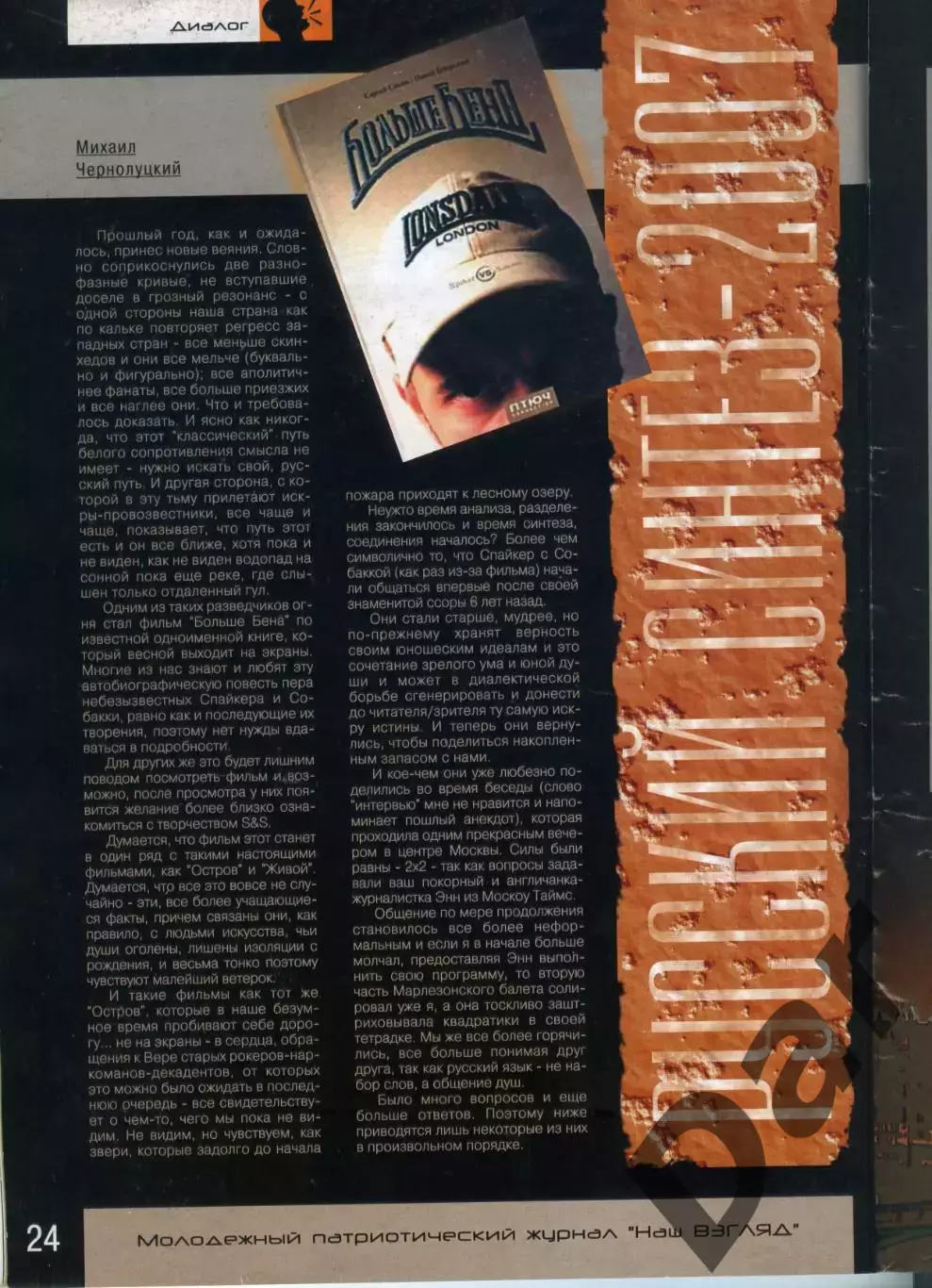 Наш взгляд в будущее #10 (2008 г.) /Фанаты, ФК Спартак, ЦСКА, Спайкер 1