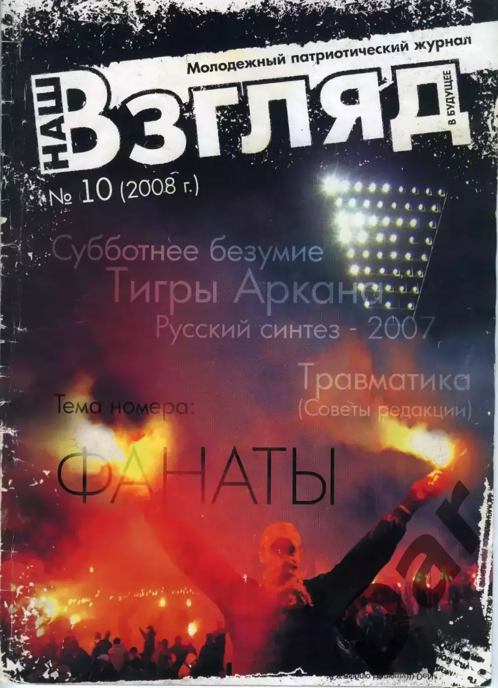 Наш взгляд в будущее #10 (2008 г.) /Фанаты, ФК Спартак, ЦСКА, Спайкер