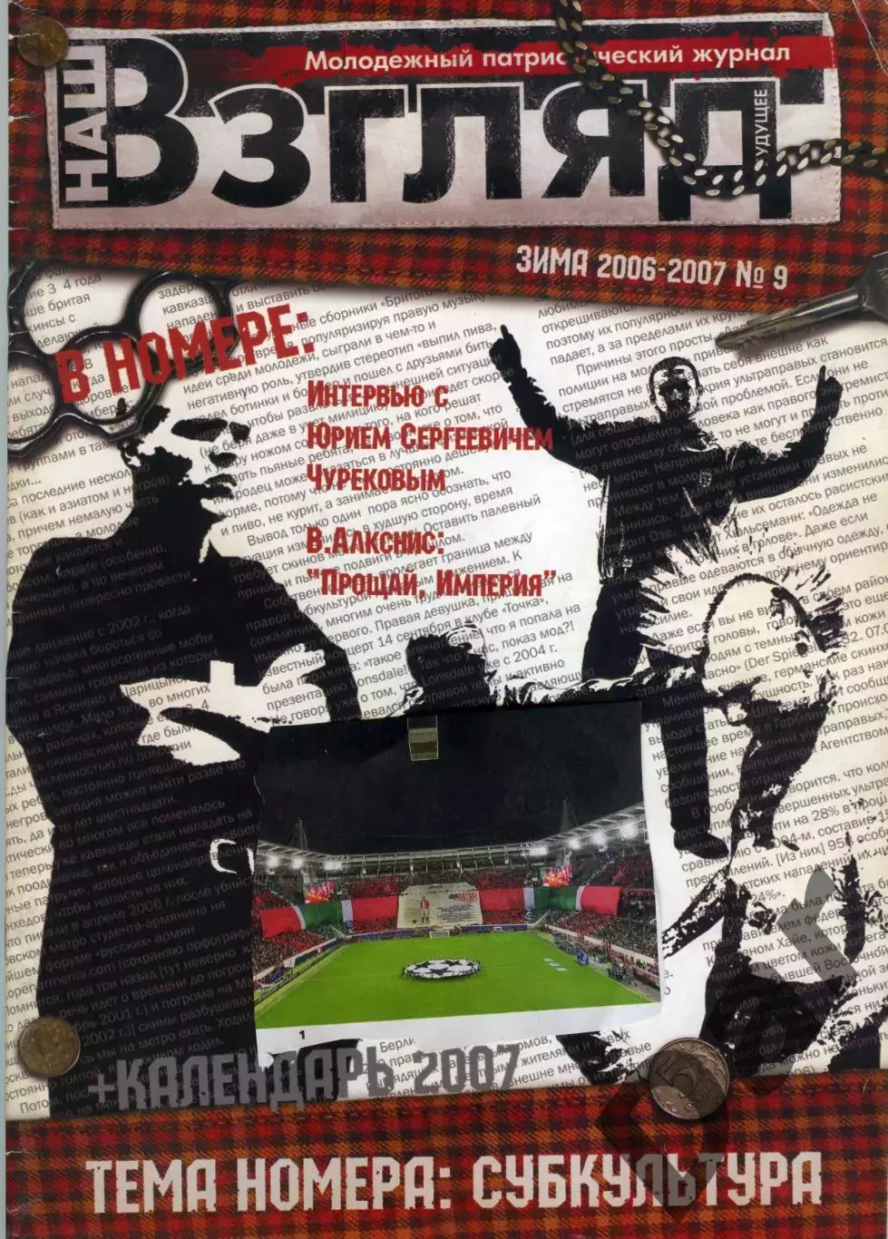 Наш взгляд в будущее #9 (зима 2006-2007 г) /субкультуры, Аркаим