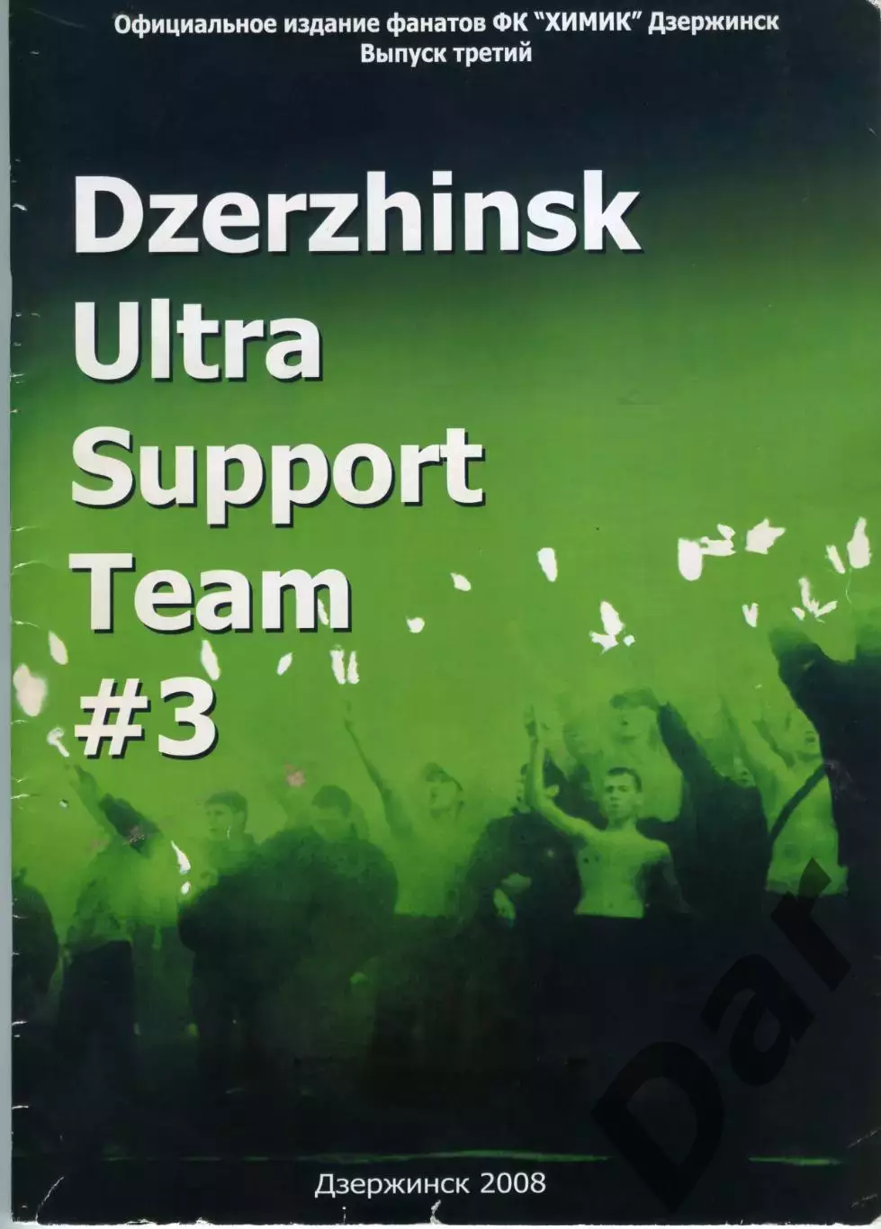 Фанзин DUST №3. издание фанатов ФК Химик Дзержинск. 2008