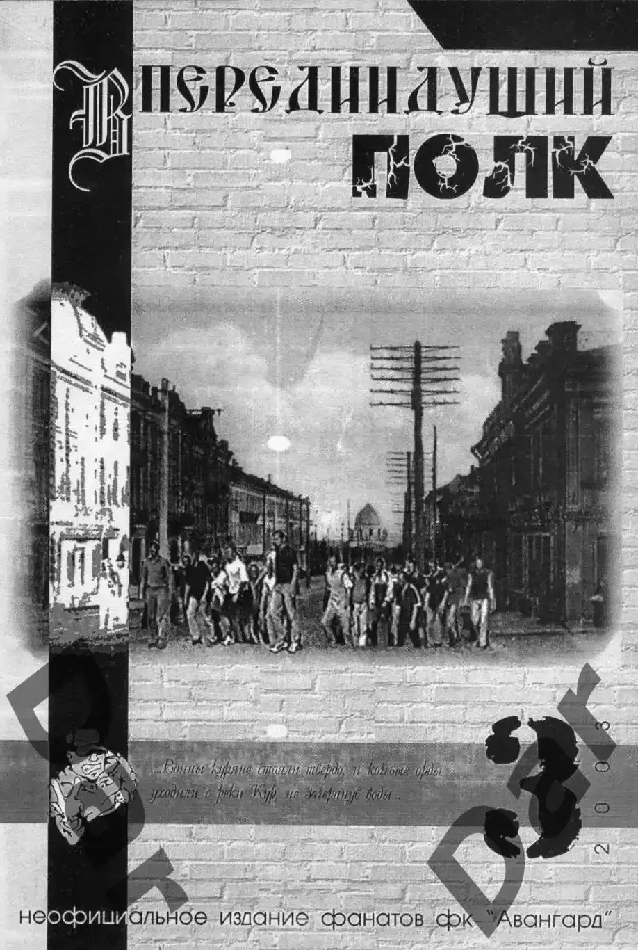 фанзин Впередиидущий полк - 3 ФК Авангард Курск 2003