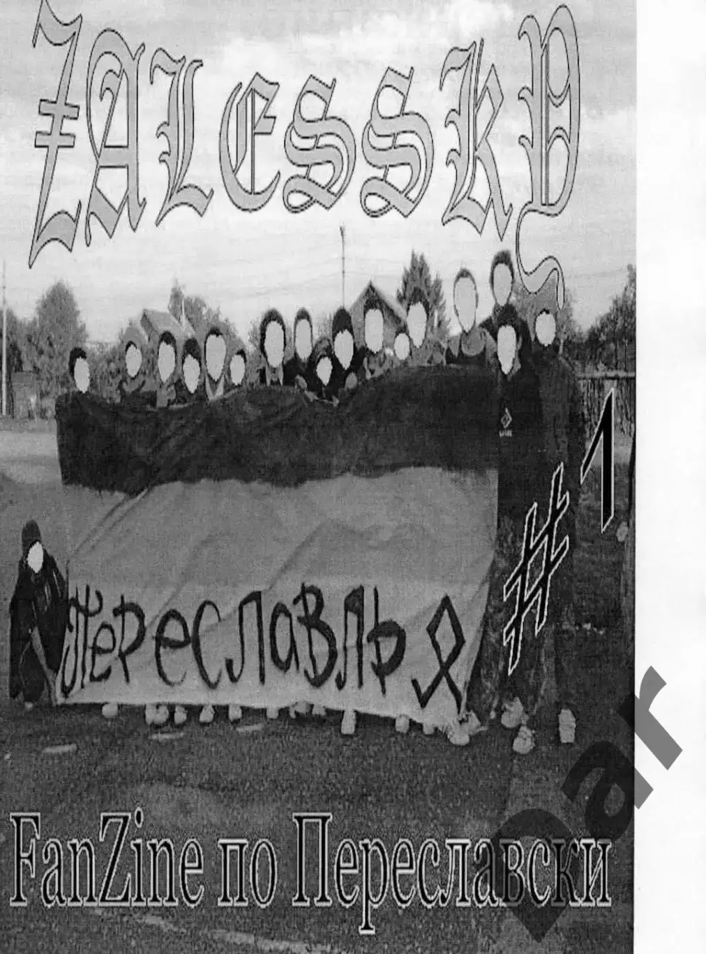 фанзин Zalessky#1 ФК Спартак (Переславль-Залесский) 2007