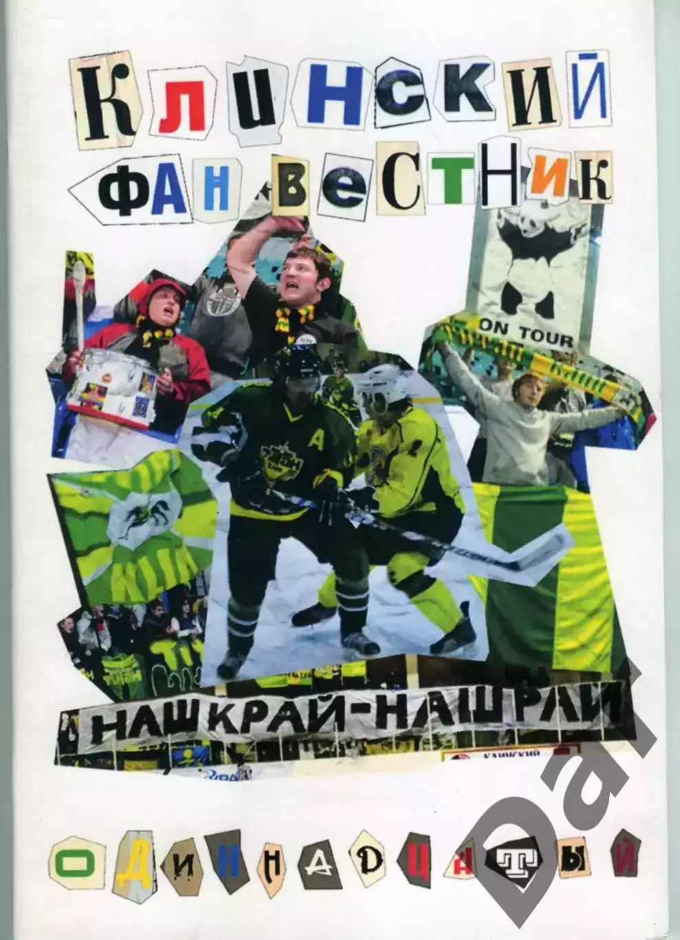 фанзин Клинский Фан Вестник# 11 ХК Титан (Клин) 2014