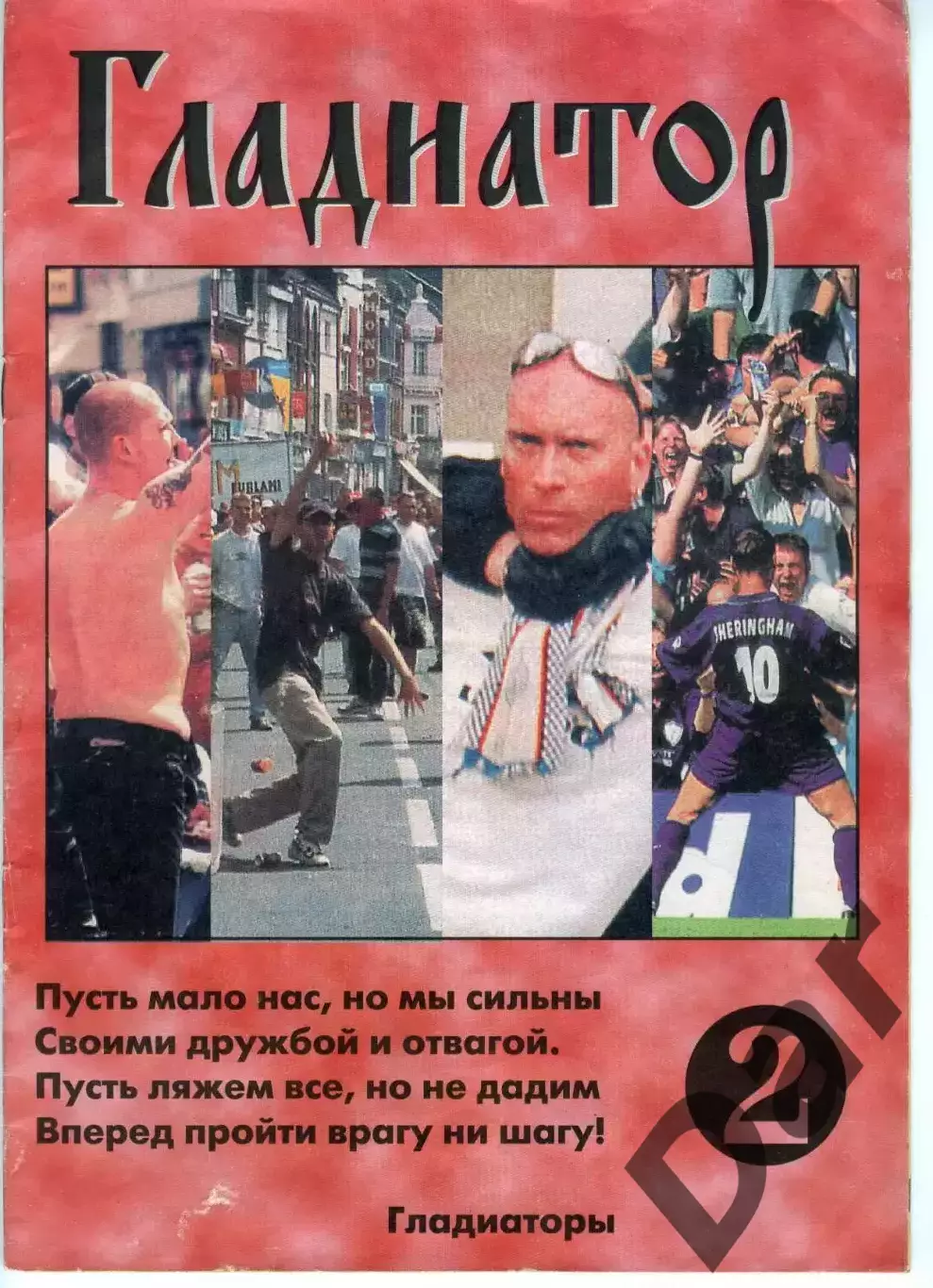 Фанзин Гладиатор №2 (ФК Спартак, Москва)