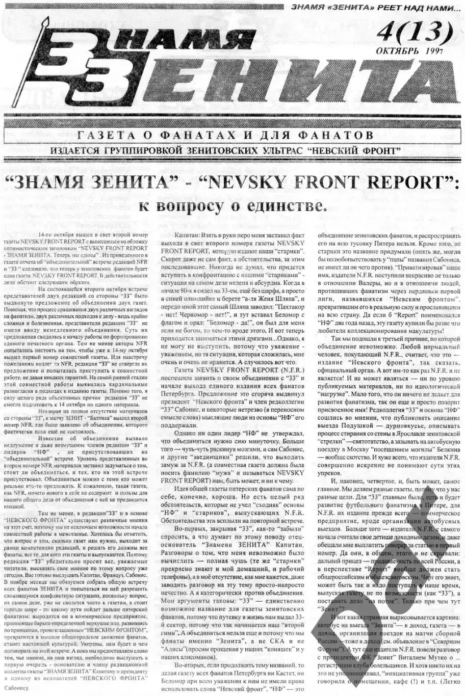 Фанзин Знамя Зенита №4 (13) (ФК Зенит СПб)