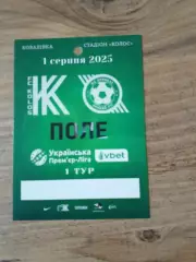 Колос Ковалевка-Кривбасс-2025