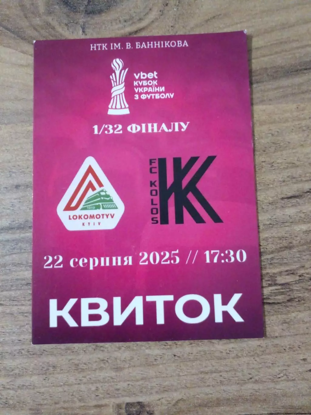 Локомотив Киев-колос Ковалевка-2025 кубок