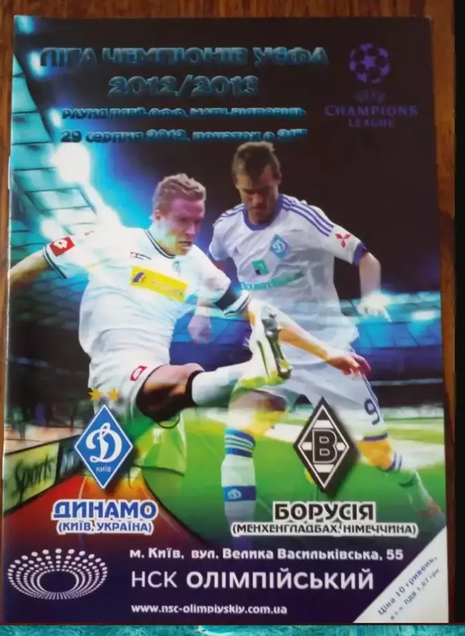 Динамо Київ-боруссия-2012