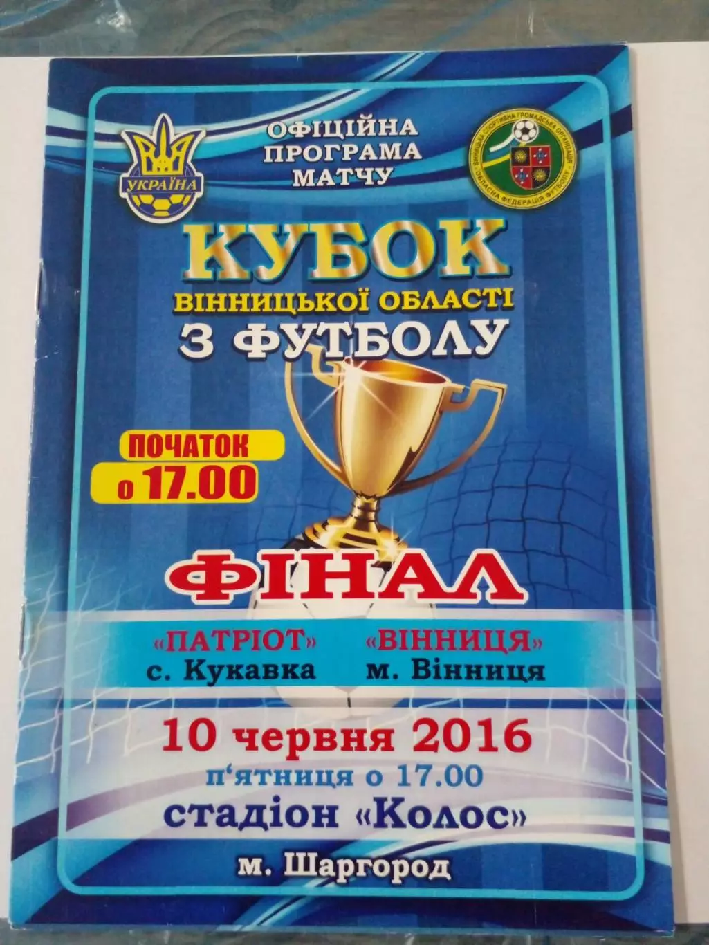 Патриот -ФК Винница-2016 финал