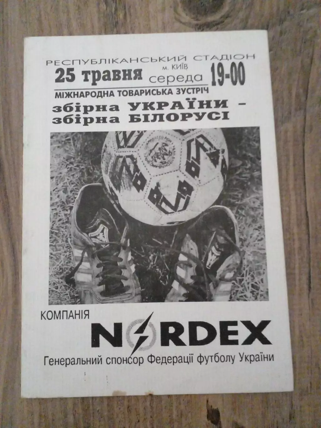 Украина-Беларусь-1994