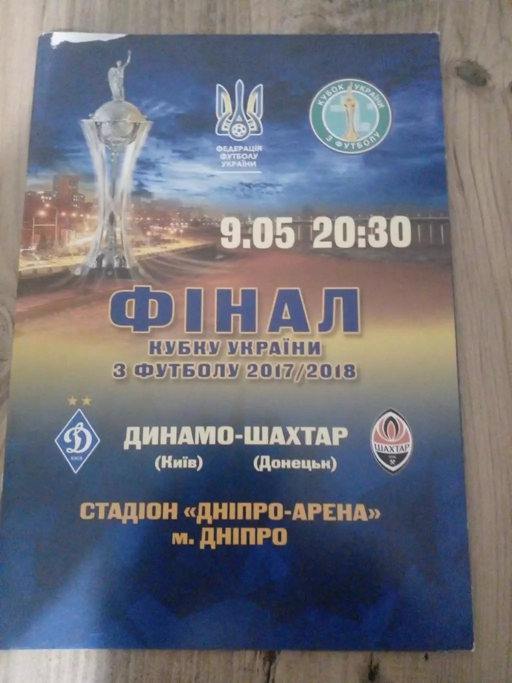 Динамо Киев - Шахтер Донецк 2017-2018 Финал Кубка Украины