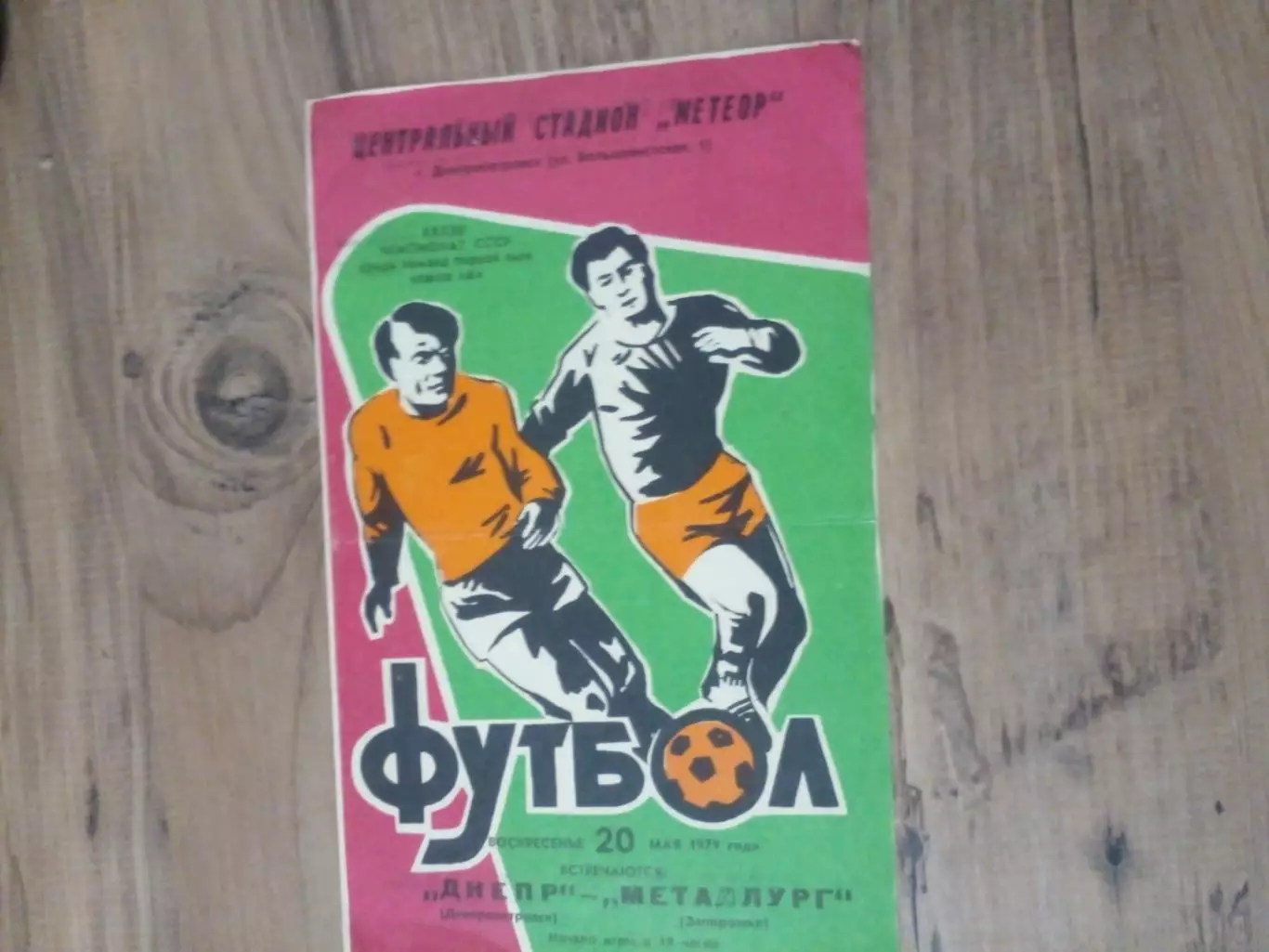 Днепр-Металлург-1979