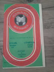 Кубань-Строитель-1986