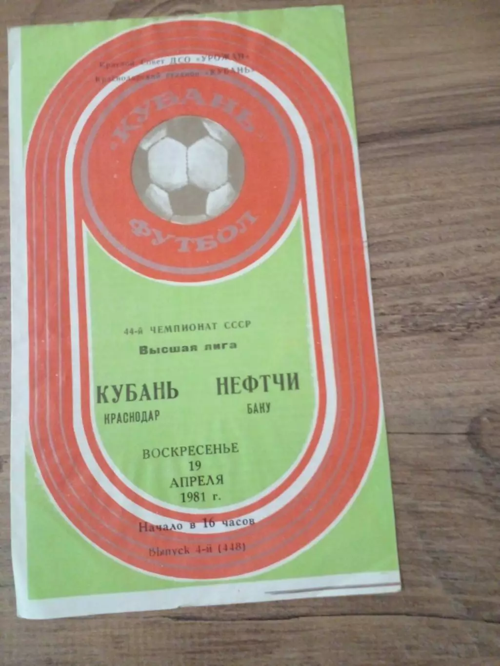 Кубань-Нефтчи-1981