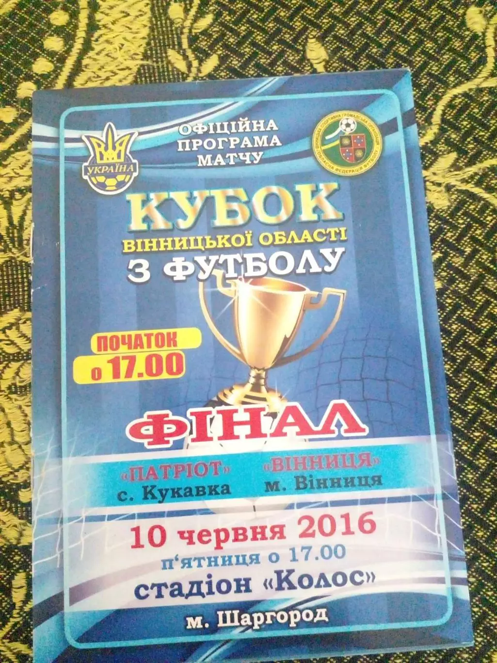 Патриот-ФК Винница финал кубка винницкой области-2016