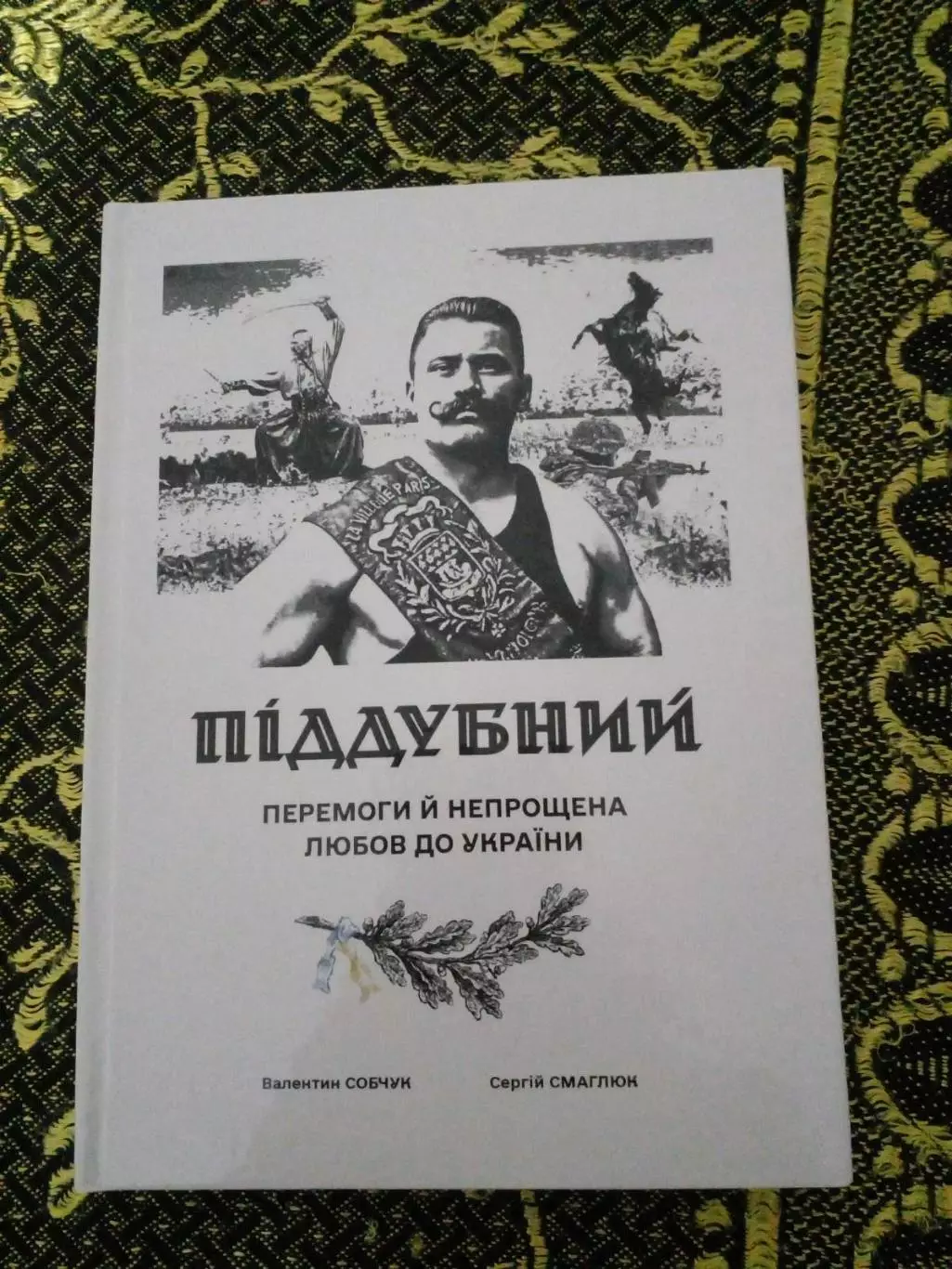 В.Собчук, С.Смаглюк - Иван Поддубный:Перемоги й непрощена любов до України) 2024