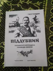 В.Собчук, С.Смаглюк - Иван Поддубный:Перемоги й непрощена любов до України) 2024
