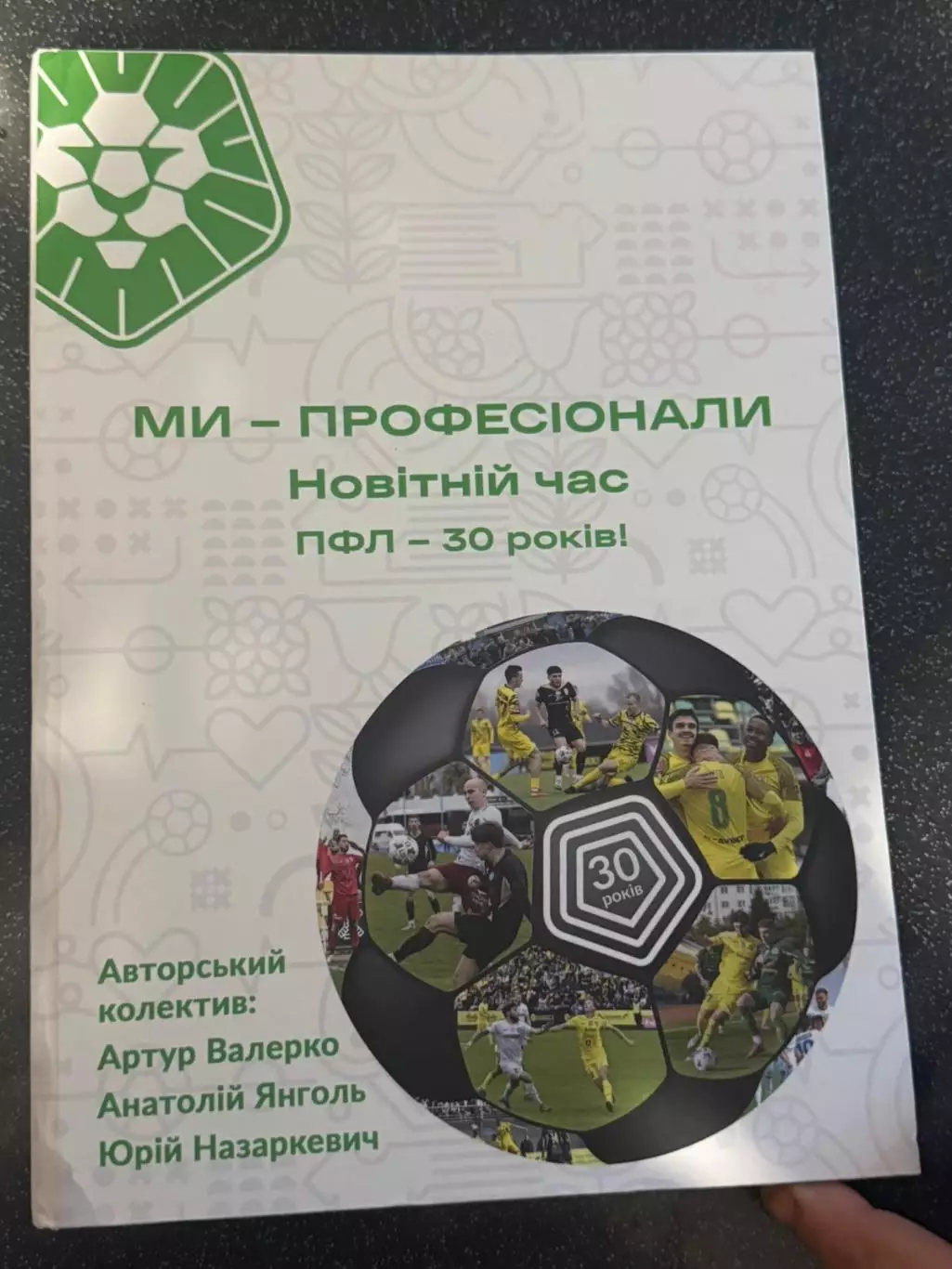 Мы - профессионалыПФЛ - 30лет