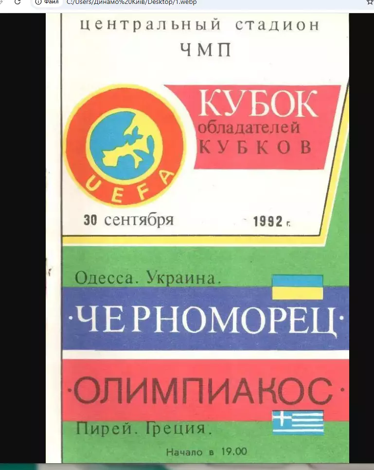 Черноморец-Олимпиакос-1992