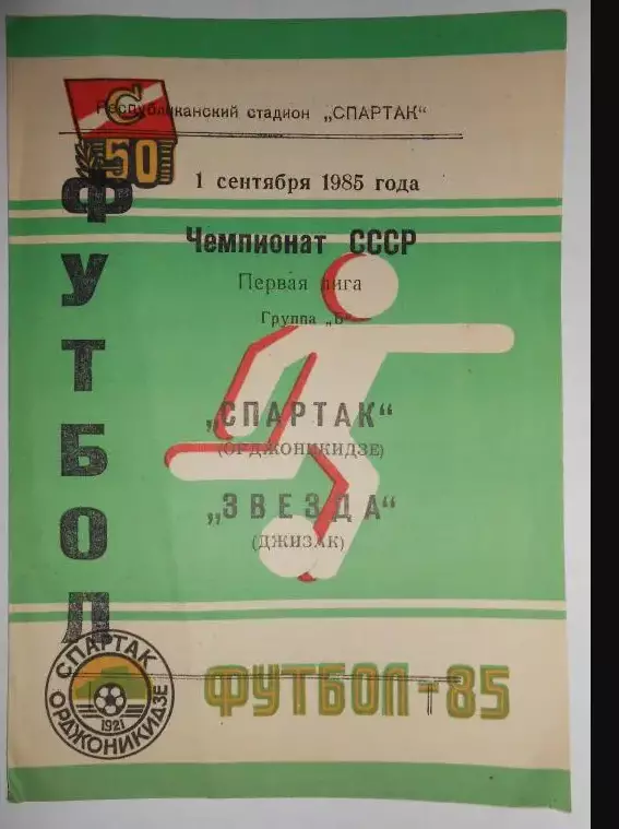 Спартак Орджоникидзе- Звезда Джизак-85