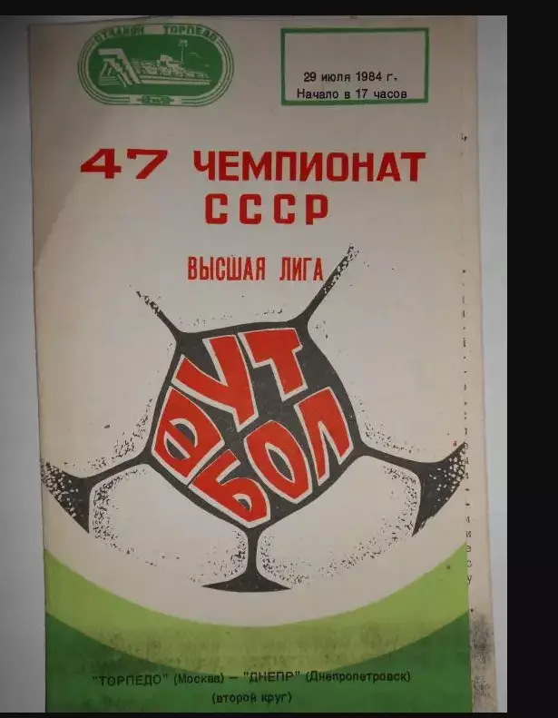 Торпедо-Днепр-1984