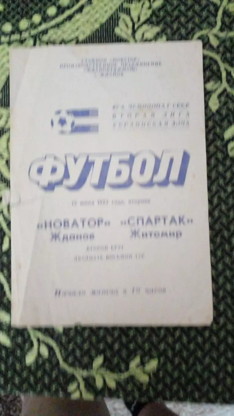 Новатор-Спартак Житомир-1983