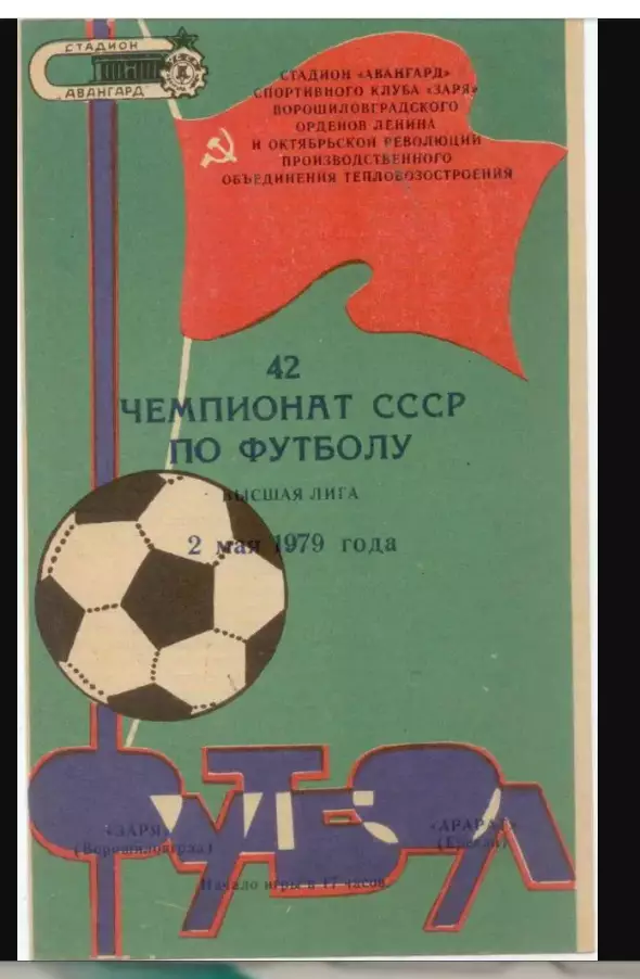 Заря-Арарат-1979