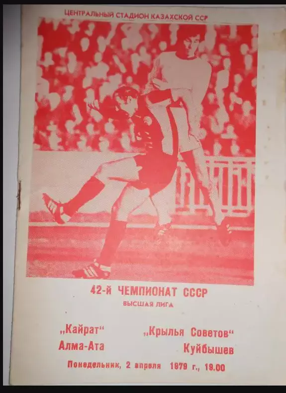 Кайрат Алма-Ата-Крылья Советов Куйбышев 79