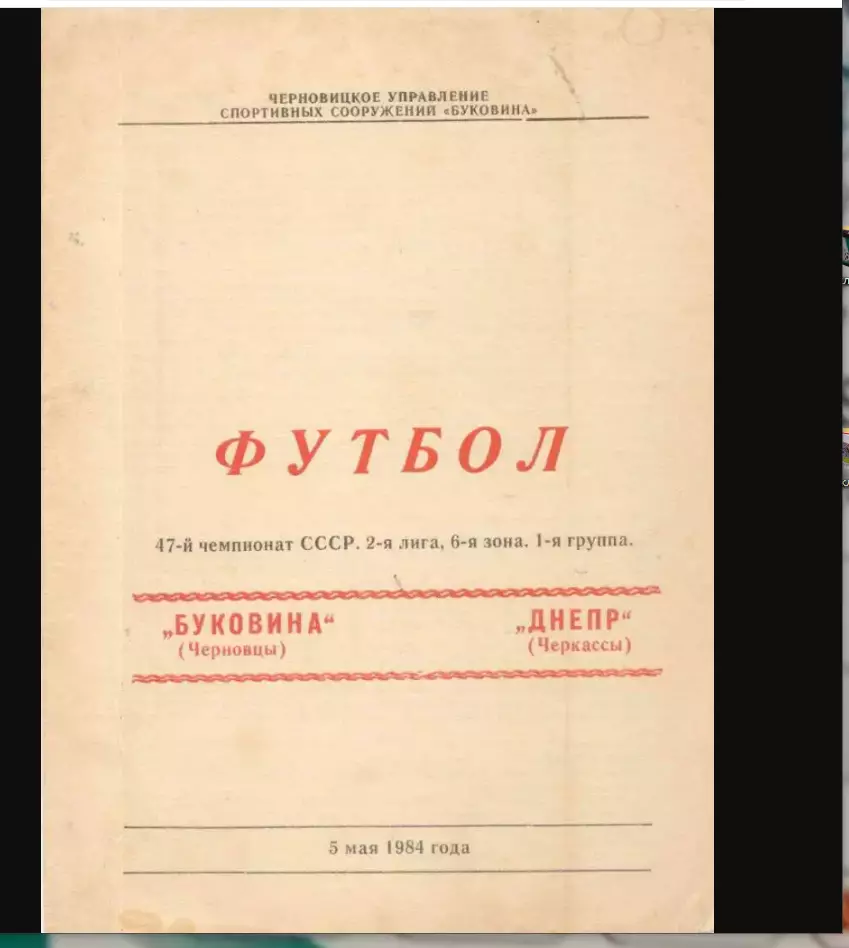 Буковина-Днеро Черкассі 1984
