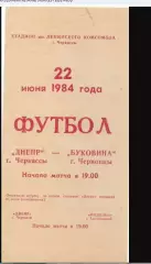 Днепр Черкассы-Буковина-1984