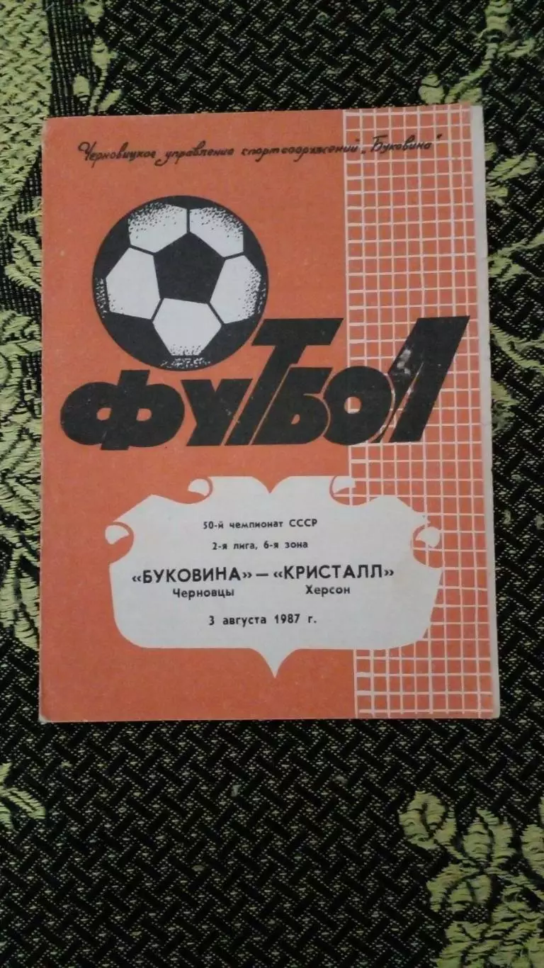 буковина_Кристалл-1987