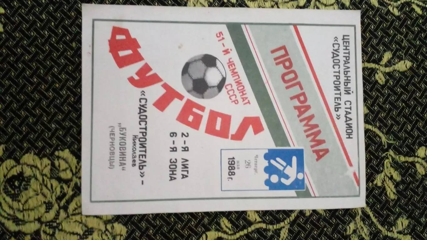 Судостроитель-Буковина-1988