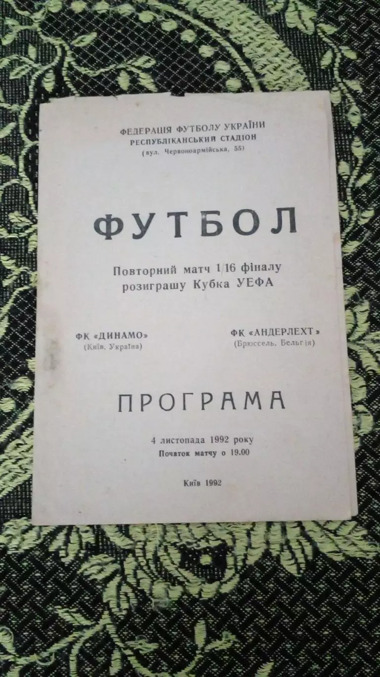 Динамо Киев-андерлехт-1992