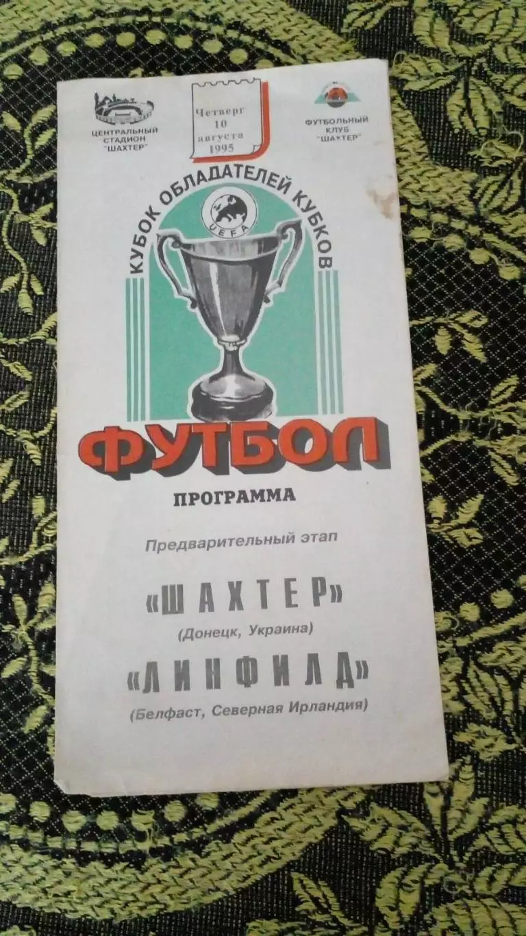 Шахтер-Линфилд-1995